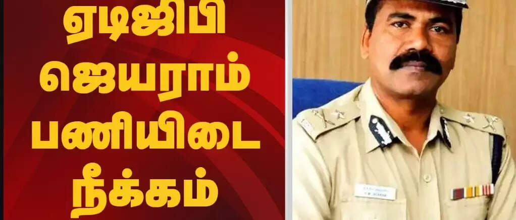 பரபரப்பு... ஏடிஜிபி ஜெயராம் பணியிடை நீக்கம்!