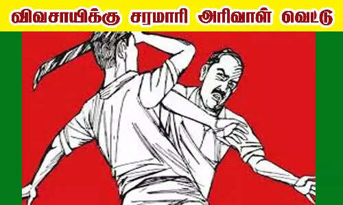 துக்க வீட்டில் பயங்கரம்... நிலத்தகராறில் இளைஞரை வெட்டி சாய்த்த விவசாயி!
