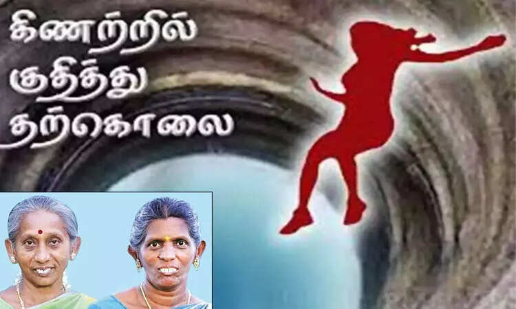 பெரும் சோகம்... அக்கா, தங்கை இருவரும் கிணற்றில் குதித்து தற்கொலை!
