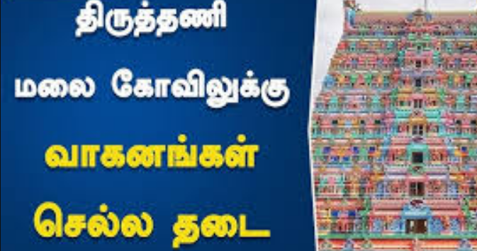 தைப்பூசம்... திருத்தணியில் வாகனங்களுக்கு தடை!