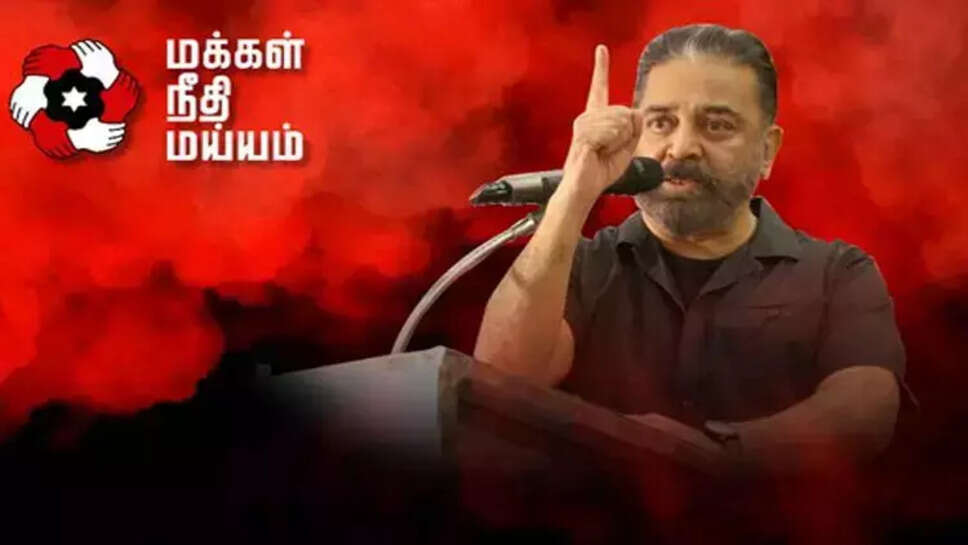 கமல் மக்கள் நீதி மய்யம் மநீம