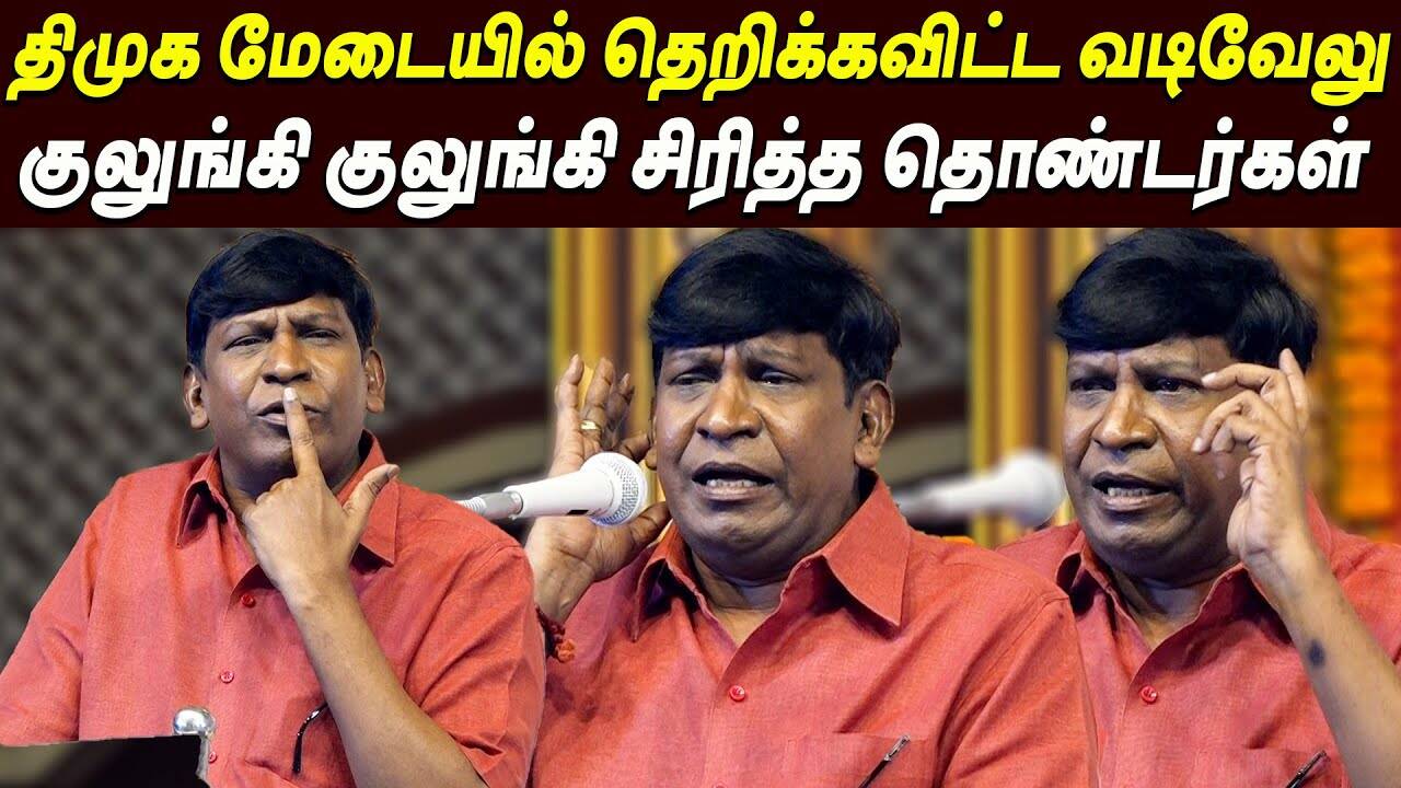 தேர்தல் பிரச்சாரத்தில் வடிவேலு... மகனை ஸ்கூலுக்கு அனுப்பற மாதிரி ஜெயிலுக்கு அனுப்பிருக்காரு கலைஞரு... நடிகர் வடிவேலுவின் கலகல பேச்சு!