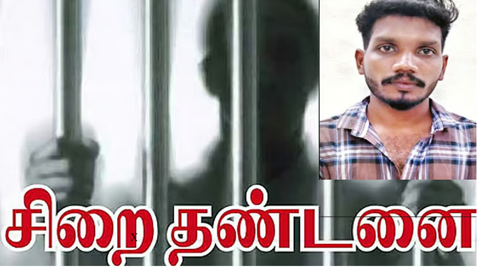பரபரப்பு தீர்ப்பு... சிறுமியை பாலியல் பலாத்காரம் செய்த இளைஞருக்கு 20 ஆண்டுகள் சிறைத் தண்டணை!