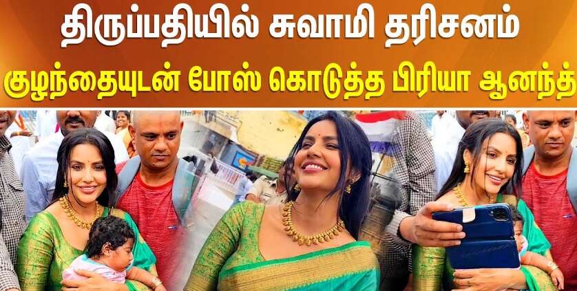 நடிகை பிரியா ஆனந்த் திருப்பதி சுவாமி தரிசனம்... ரசிகர்களுடன் செல்ஃபி!