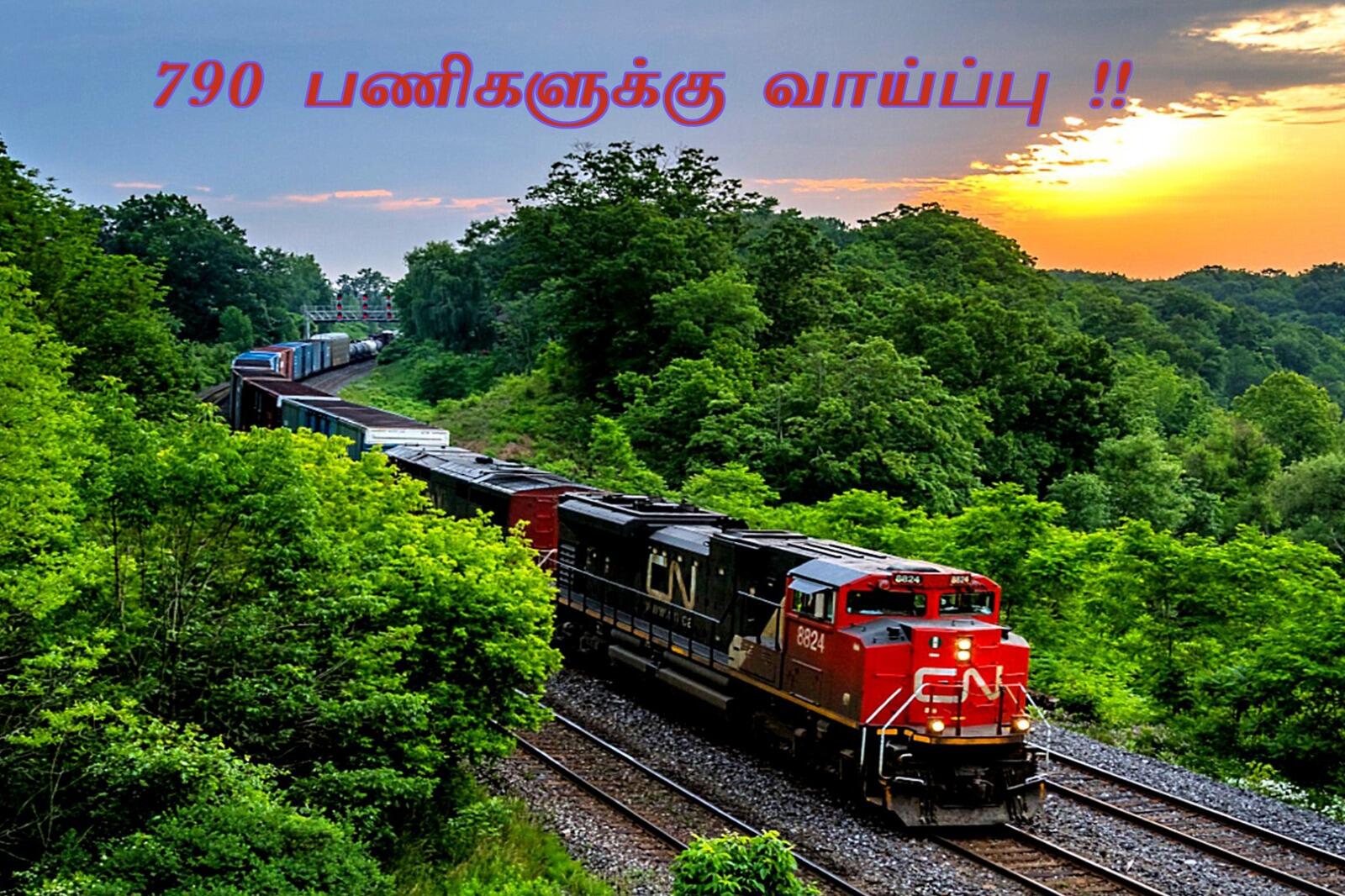 இரயில்வே துறையில் வேலைவாய்ப்பு 790 காலிப்பணியிடங்கள்... ஆகஸ்ட் 30 கடைசி தேதி!