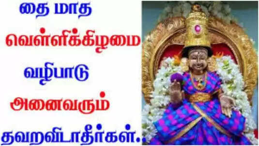 தை வெள்ளி