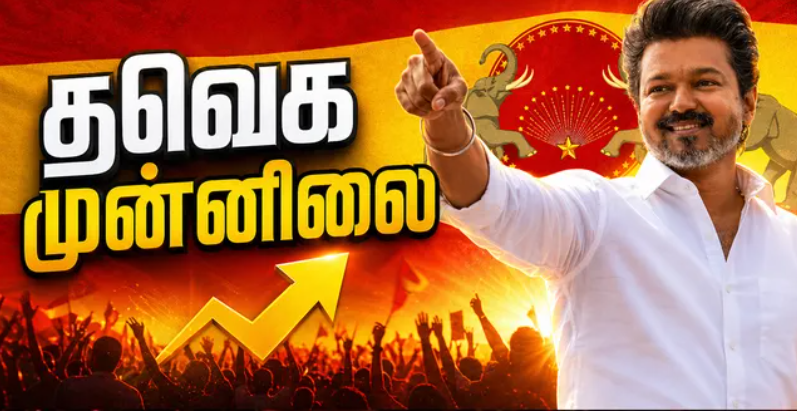 தமிழகத் தேர்தல் முடிவுகளில் தவெக அதிரடி: 102 இடங்களில் முன்னிலை பெற்று சாதனை!