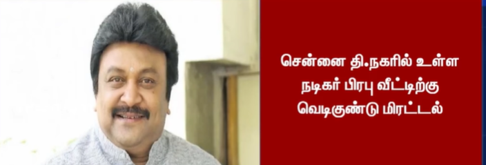 நடிகர் பிரபு வீட்டுக்கு வெடிகுண்டு மிரட்டல்.... பெரும் பரபரப்பு!