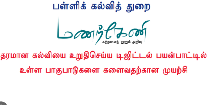 இன்று மணற்கேணி செயலி தொடக்கம்!! 1 முதல் 12ம் வகுப்பு வரை எல்லாப் பாடங்களும் காணொலி வடிவில்!!