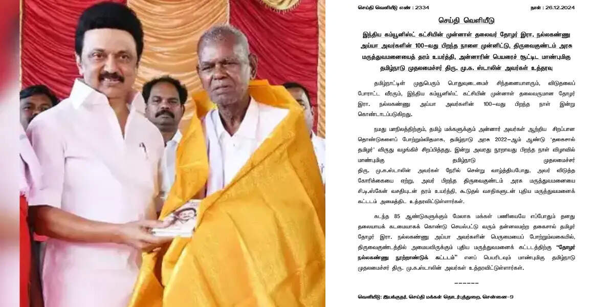 முதல்வர் அதிரடி உத்தரவு... ஸ்ரீவைகுண்டம் மருத்துவமனைக்கு “தோழர் நல்லகண்ணு” பெயர்!