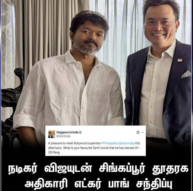 வைரலாகும் புகைப்படம்... நடிகர் விஜய், சிங்கப்பூர் உயர் ஆணையர் திடீர் சந்திப்பு!