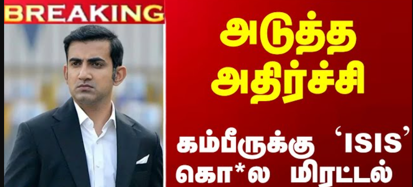 ரசிகர்கள் அதிர்ச்சி... பிரபல கிரிக்கெட் வீரர் கௌதம் கம்பீருக்கு கொலை மிரட்டல்!