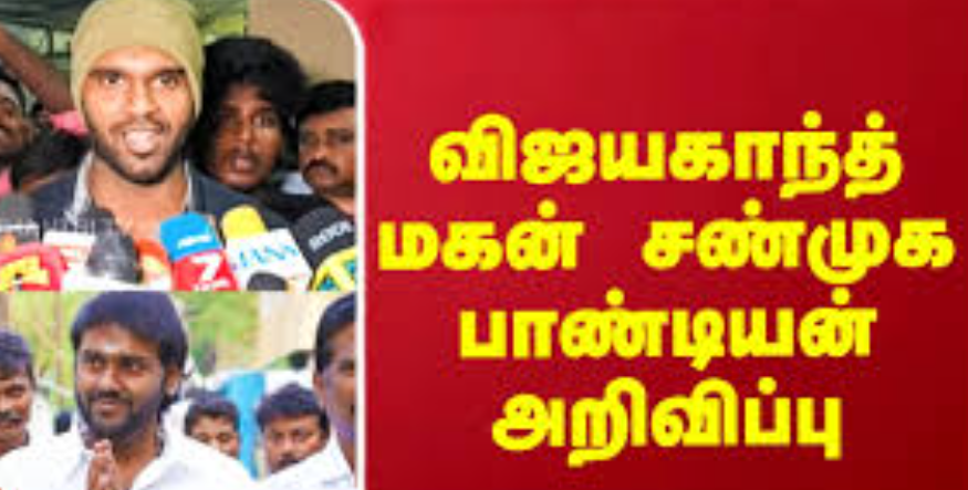 விஜயகாந்தின் மகன் சண்முக பாண்டியன் நெகிழ்ச்சி... அப்பாவின் வாழ்க்கை வரலாற்று படத்தில் நடிக்க ஆசை!
