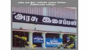 7ம் வகுப்பு தேர்ச்சி போதும்... இசைப் பள்ளியில் சேர விண்ணப்பிக்கலாம்!