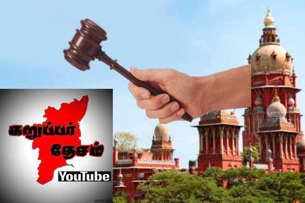 ‘கருப்பர் தேசம்’ யூடியூப் சேனலுக்கு ரூ.1.01 கோடி அபராதம்... உயர்நீதிமன்றம் உத்தரவு!