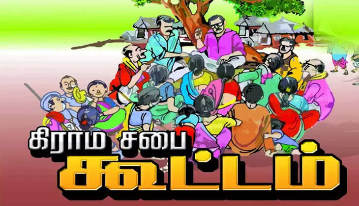 கிராம சபை கூட்டம்