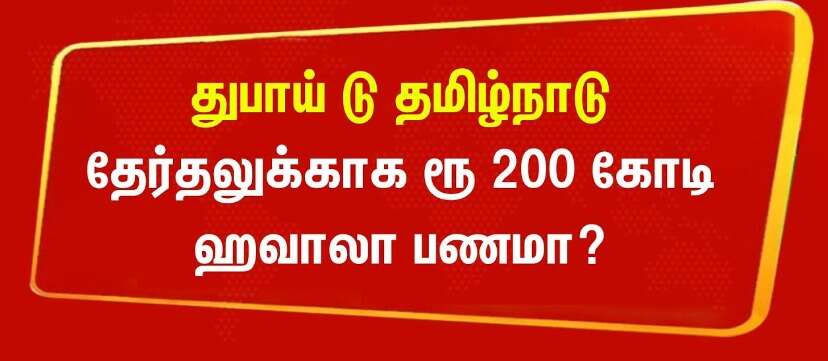 பகீர்.. துபாய் டூ சென்னை... தேர்தலுக்காக ரூ.200 கோடி ஹவாலா பணம்... சென்னை விமான நிலையத்தில் சுற்றி வளைத்த அதிகாரிகள்!