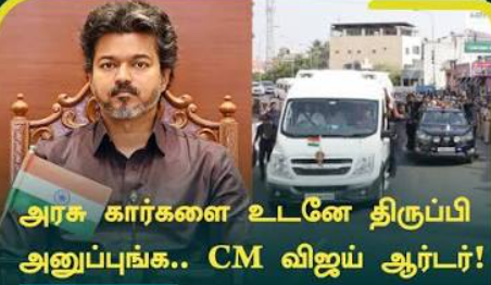 கூடுதல் அரசு வாகனங்களை உடனடியாக ஒப்படைக்க உத்தரவு!