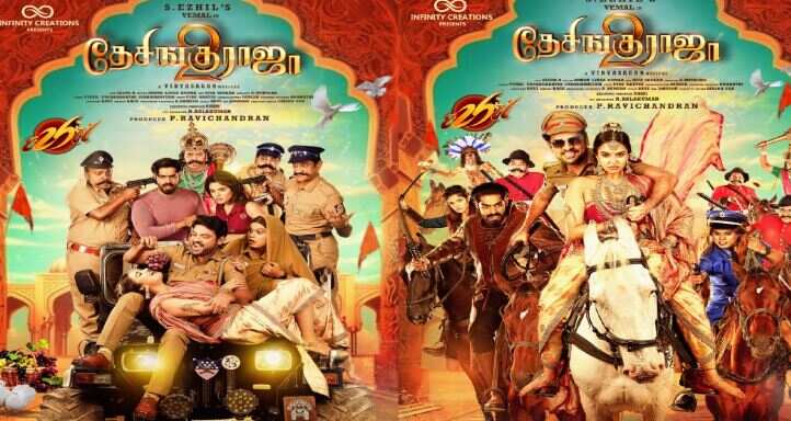 வெளியானது ”தேசிங்கு ராஜா-2” திரைப்படத்தின் ஃபர்ஸ்ட் லுக் போஸ்டர்.. இணையத்தில் வைரல்..!
