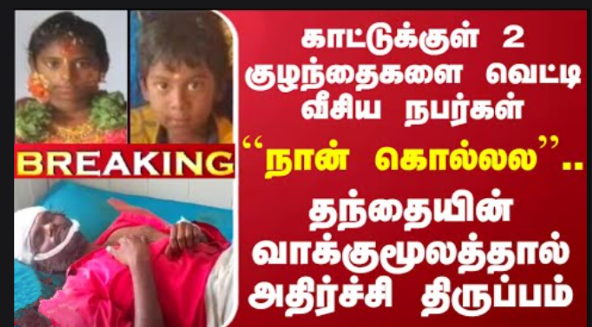 பயங்கரம்... கணவன் மனைவி சண்டை.... 2 குழந்தைகள் வெட்டிக் கொலை!