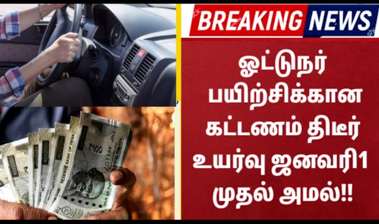 புத்தாண்டில் அதிர்ச்சி.. ஓட்டுனர் பயிற்சிக் கட்டணம் திடீர் உயர்வு... !