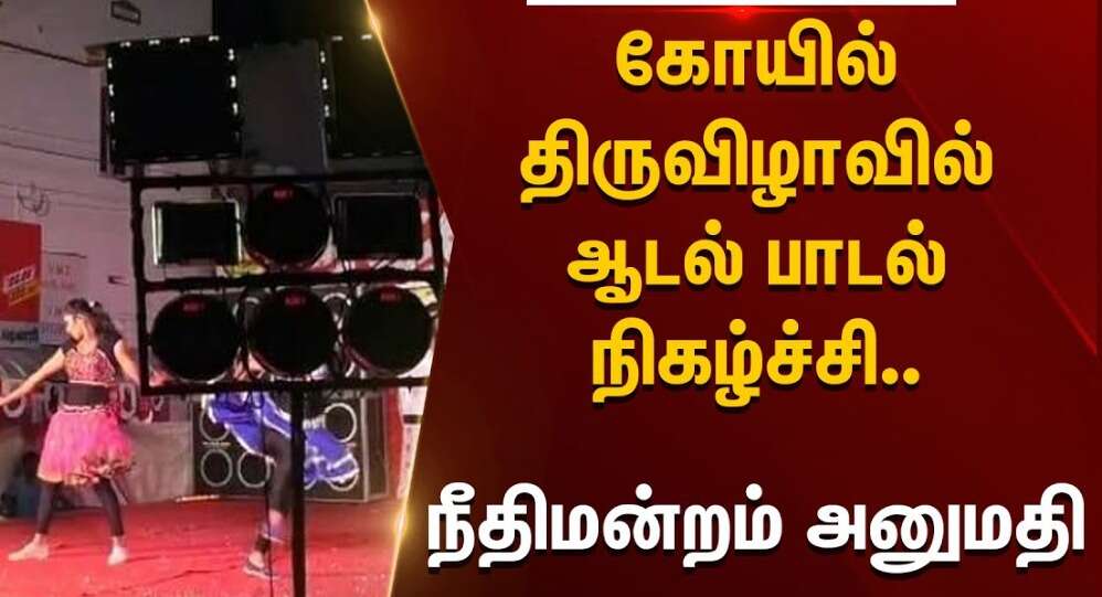 உயர்நீதிமன்றம் திடீர் உத்தரவு... கோயில் திருவிழாவில் ஆடல் பாடல் நிகழ்ச்சிக்கு நிபந்தனைகளுடன் அனுமதி!