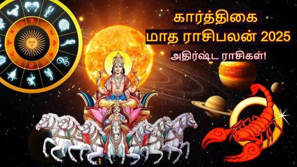 கார்த்திகை மாத ராசிபலன்கள்... சூரியனின் பெயர்ச்சியால் இந்த 3 ராசிக்காரர்களுக்கு அதிர்ஷ்டம் அலைமோதும்!