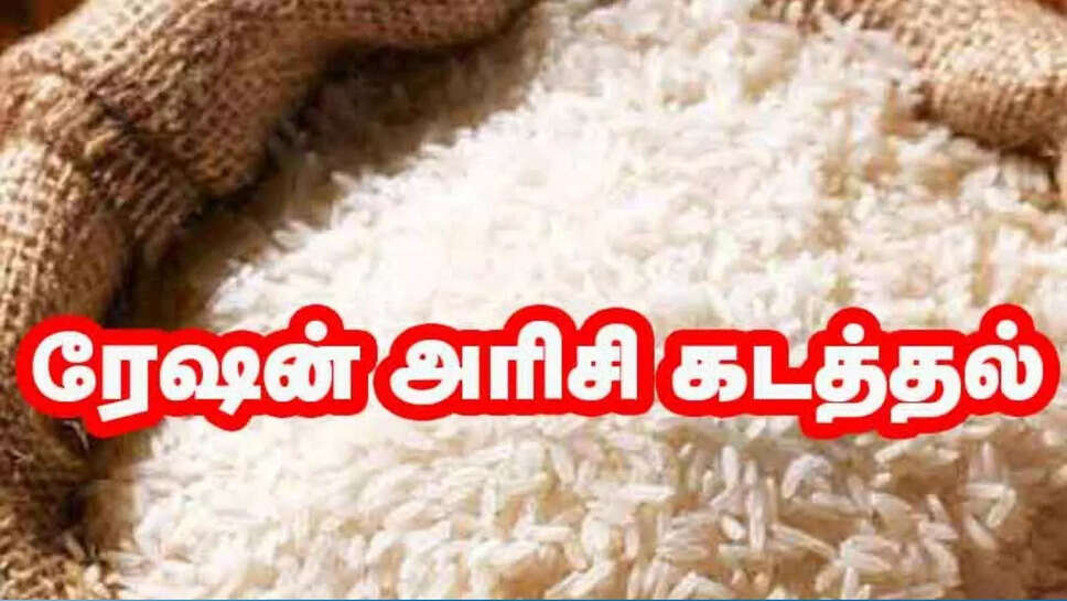 அரிசி கடத்தல்