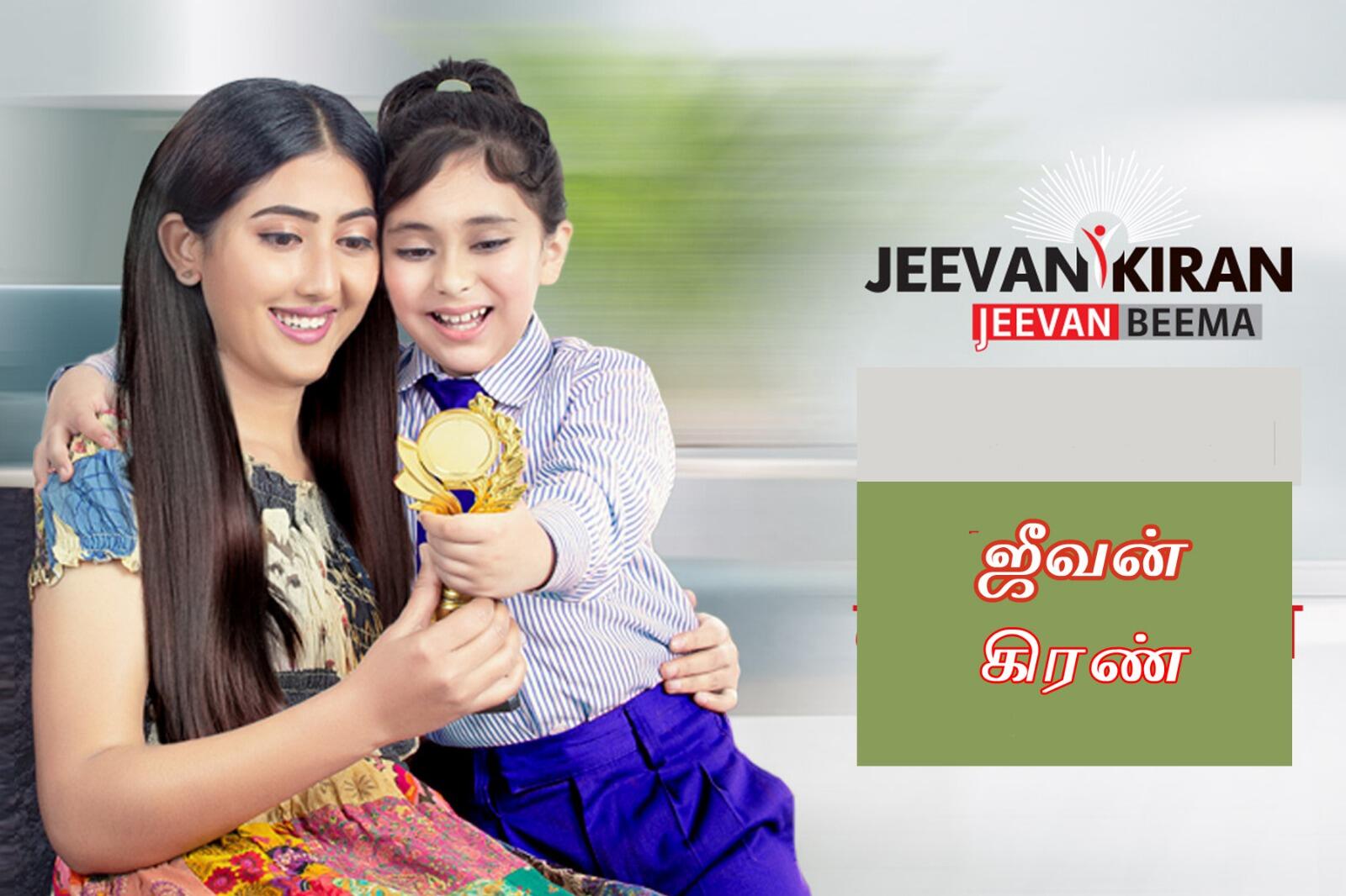 எல்.ஐ.சியின் புதிய திட்டம் “ஜீவன் கிரண்” ஜீவன் இருக்கும் வரை பலன் !!