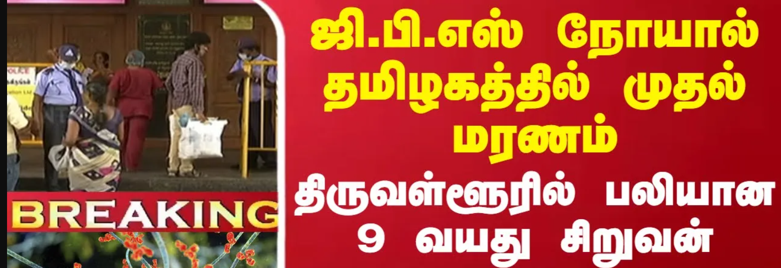தமிழகத்தில் பெரும் அதிர்ச்சி... ஜிபிஎஸ் நோய் பாதிப்பால் 9 வயது சிறுவன் பலி!