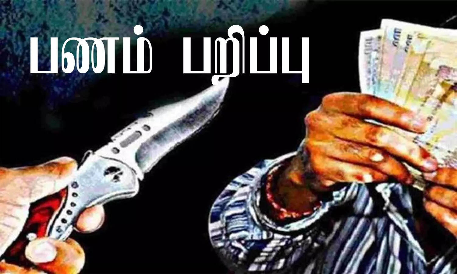 போதையால் சீரழியும் தமிழகம்... குடிப்பதற்கு கத்தியைக் காட்டி மிரட்டி பணம் பறிப்பு!