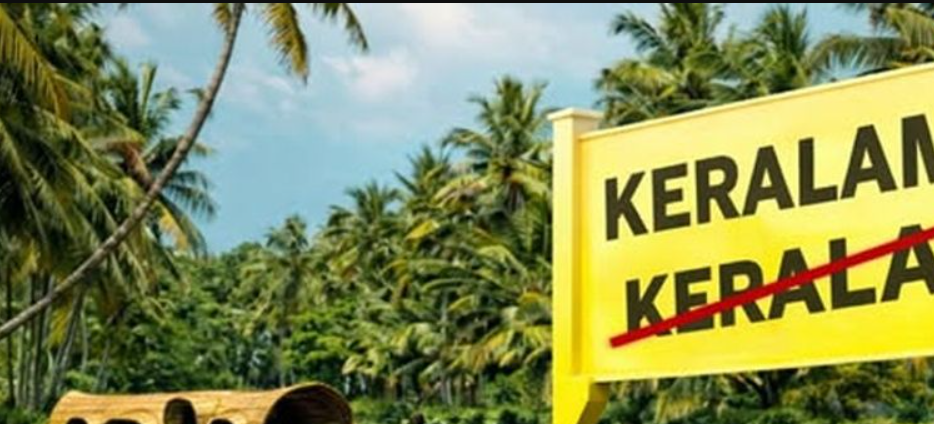 ‘கேரளா’ மாநிலம் ‘கேரளம்’ என பெயர் மாற்றம்!