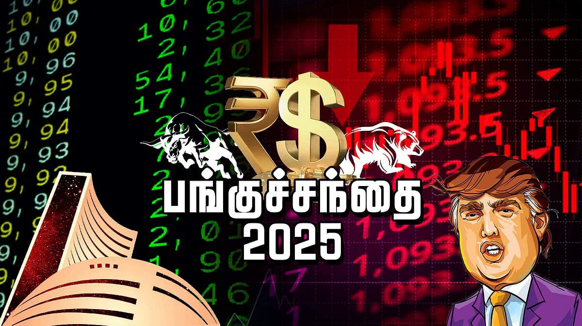 2025ல் பங்குச்சந்தை.... சவால்களை தாண்டி சாதனை!