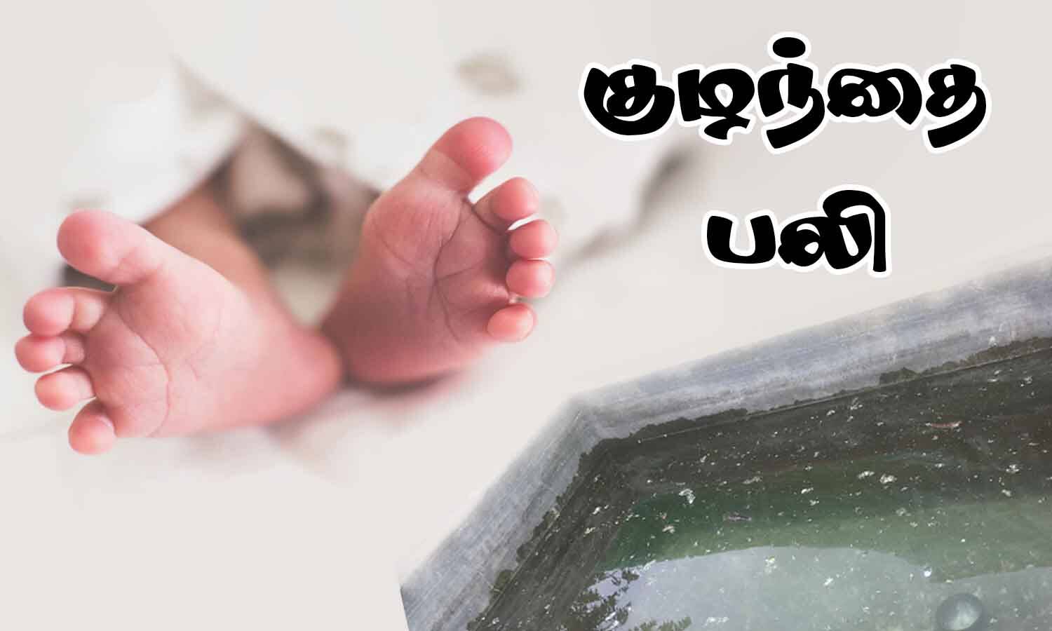 பெற்றோர்களே உஷார்... தண்ணீர் தொட்டியில் தவறி விழுந்து 2 வயது குழந்தை பலி!