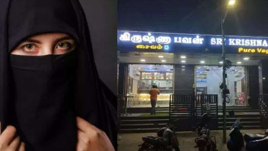 முஸ்லிம் என்பதால் புறக்கணிப்பு.. சைவ உணவகத்திற்கு சென்ற இளம்பெண்ணுக்கு நேர்ந்த துயரம்!
