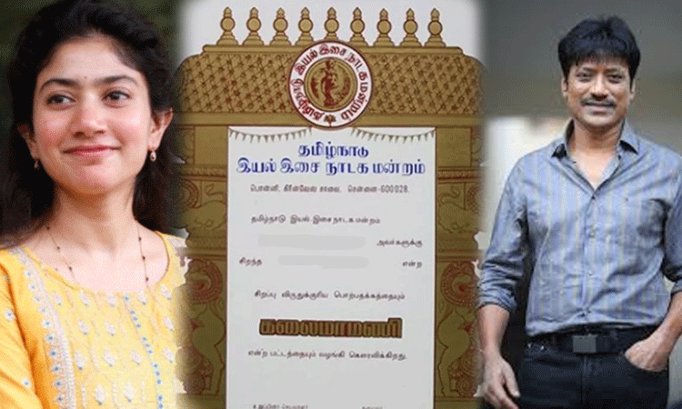 2021 - 2023ம் ஆண்டுகளுக்கான கலைமாமணி விருதுகள் அறிவிப்பு... சாய்பல்லவி உட்பட விருது பெற்றோரின் முழு லிஸ்ட் இதோ!