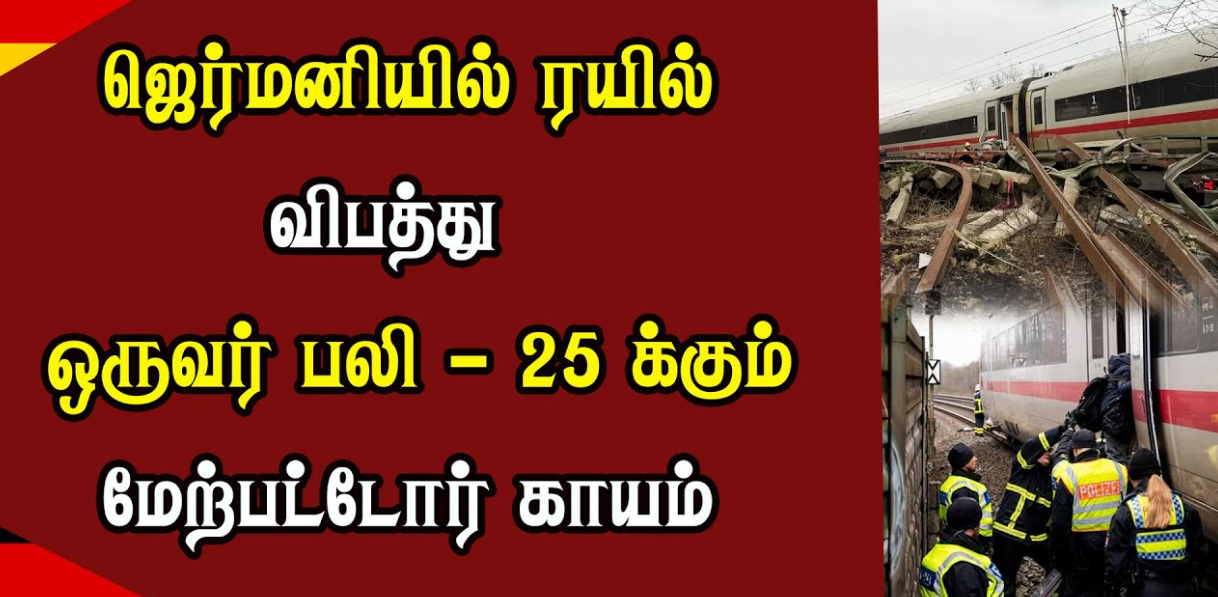 பயங்கர ரயில் விபத்து... ஒருவர் பலி... 25 பேர் படுகாயம்!