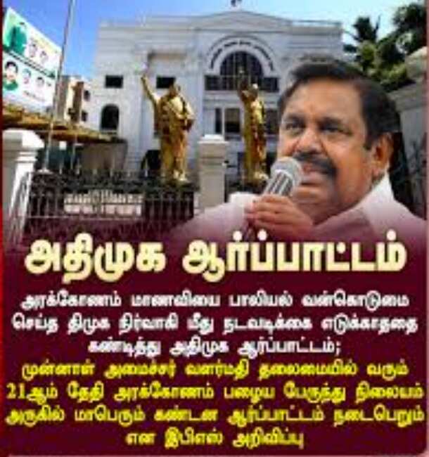 இன்று அதிமுக அரக்கோணம் பாலியல் வன்கொடுமை சம்பவத்தை கண்டித்து மாபெரும் ஆர்ப்பாட்டம்!