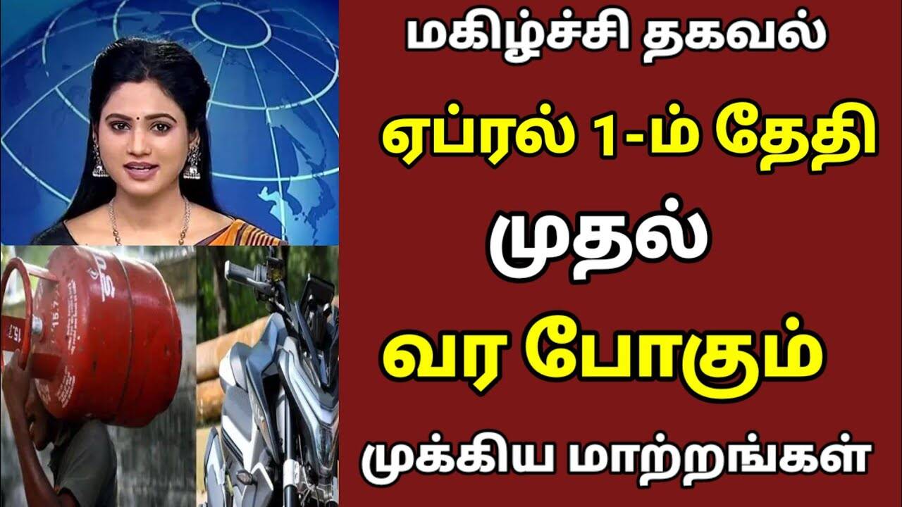 உஷார்.. ஏப்ரல் 1 முதல் நாடு முழுவதும் அமலுக்கு வரும் 10 முக்கிய மாற்றங்கள்!