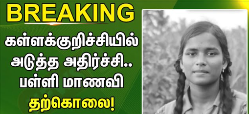 அதிர்ச்சி... நீட் தேர்வு... தமிழகத்தில் மேலும் ஒரு மாணவி தற்கொலை!