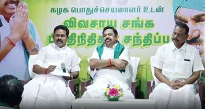 இபிஎஸ் விவசாயிகள் ஆலோசனைக் கூட்டம் திடீர் ரத்து... வெடித்த செங்கோட்டையன் விவகாரம் . !