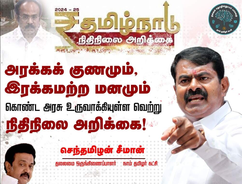 சீமான் ஆவேசம்... கவர்ச்சி அறிவிப்புகளை மட்டுமே கொண்ட வெற்று அறிக்கை பட்ஜெட்!