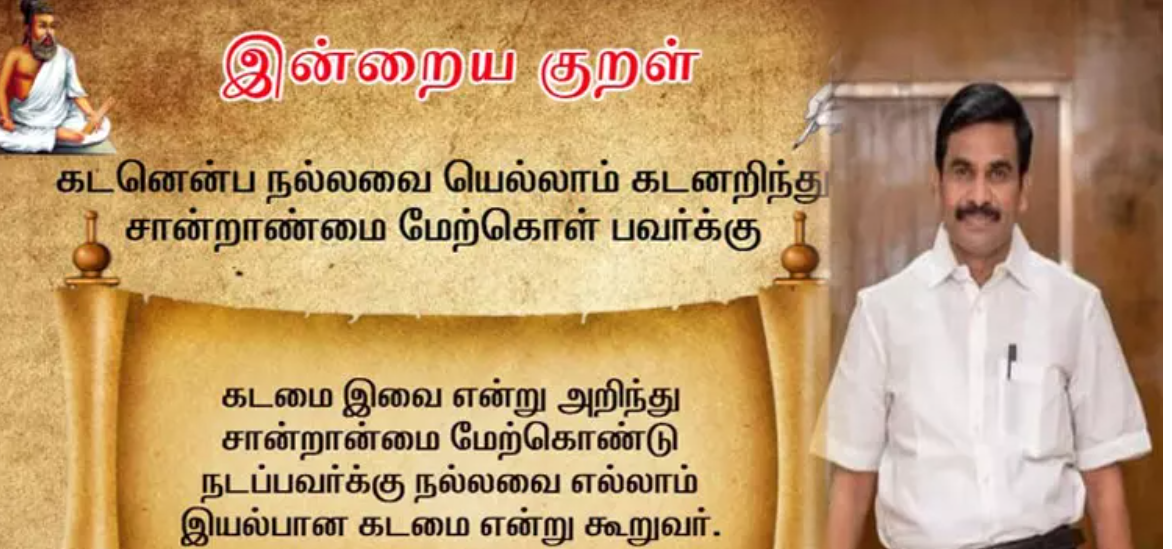 சூப்பர்!! அரசு அலுவலகங்களில் ”தினம் ஒரு திருக்குறள்” !!