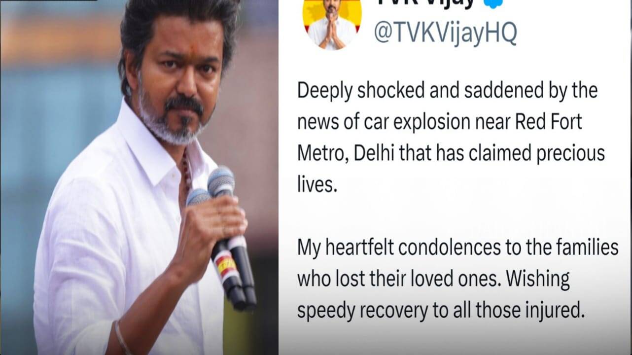 டெல்லி கார் வெடிப்பு சம்பவத்தில் உயிரிழந்தோருக்கு தளபதி விஜய் இரங்கல்!