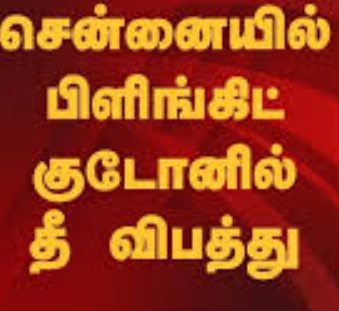 பிளிங்கிட் கிடங்கு தீப்பிடித்து எரிந்து சாம்பல்... ரூ.40 லட்சம் மளிகைப் பொருட்கள் நாசம்; மின்கசிவால் விபரீதம்!