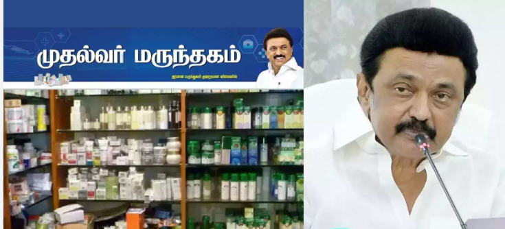 தமிழகம் முழுவதும் 1000 இடங்களில் முதல்வர் மருந்தகங்கள்... பிப்ரவரி 24 ல் முதல்வர் தொடங்கி வைப்பு!