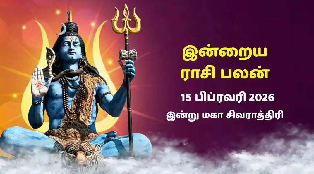 மகா சிவராத்திரி 2026: இன்று யாருக்கு ராஜயோகம்? - 12 ராசிகளுக்கான முழுமையான பலன்கள்!