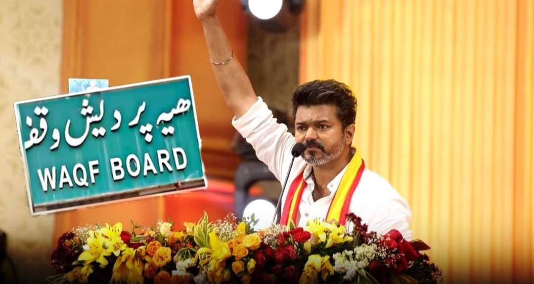 வக்பு வாரிய சட்டத்திருத்த மசோதாவை எதிர்த்து நாளை தமிழ்நாடு முழுவதும் போராட்டம்….விஜய் அதிரடி!