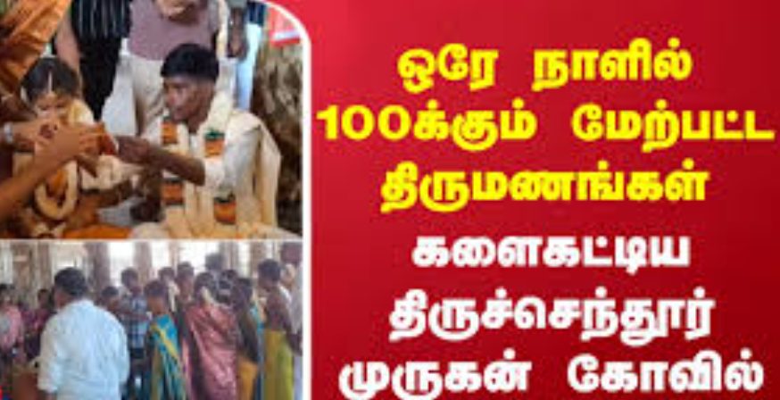 ஒரே நாளில் 100க்கும் மேற்பட்ட திருமணங்கள் ... திருச்செந்தூர் கோவிலில் அலை மோதிய மக்கள் வெள்ளம்!