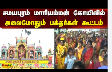 சமயபுரம் மாரியம்மன் கோயிலில் அலைமோதும் பக்தர்கள் கூட்டம்!